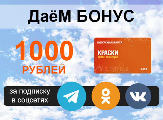 1000 бонусных рублей за подписку в ВКонтакте и Telegram